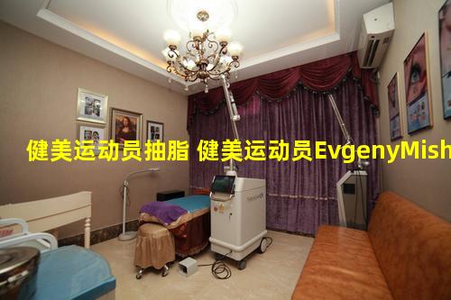 健美运动员抽脂 健美运动员EvgenyMishin